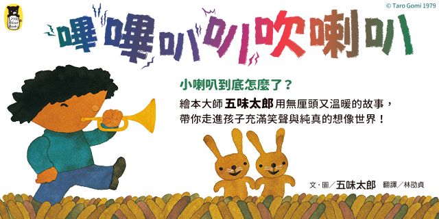 嗶嗶叭叭吹喇叭（五味太郎陪孩子吹出怪聲，也吹出笑聲）