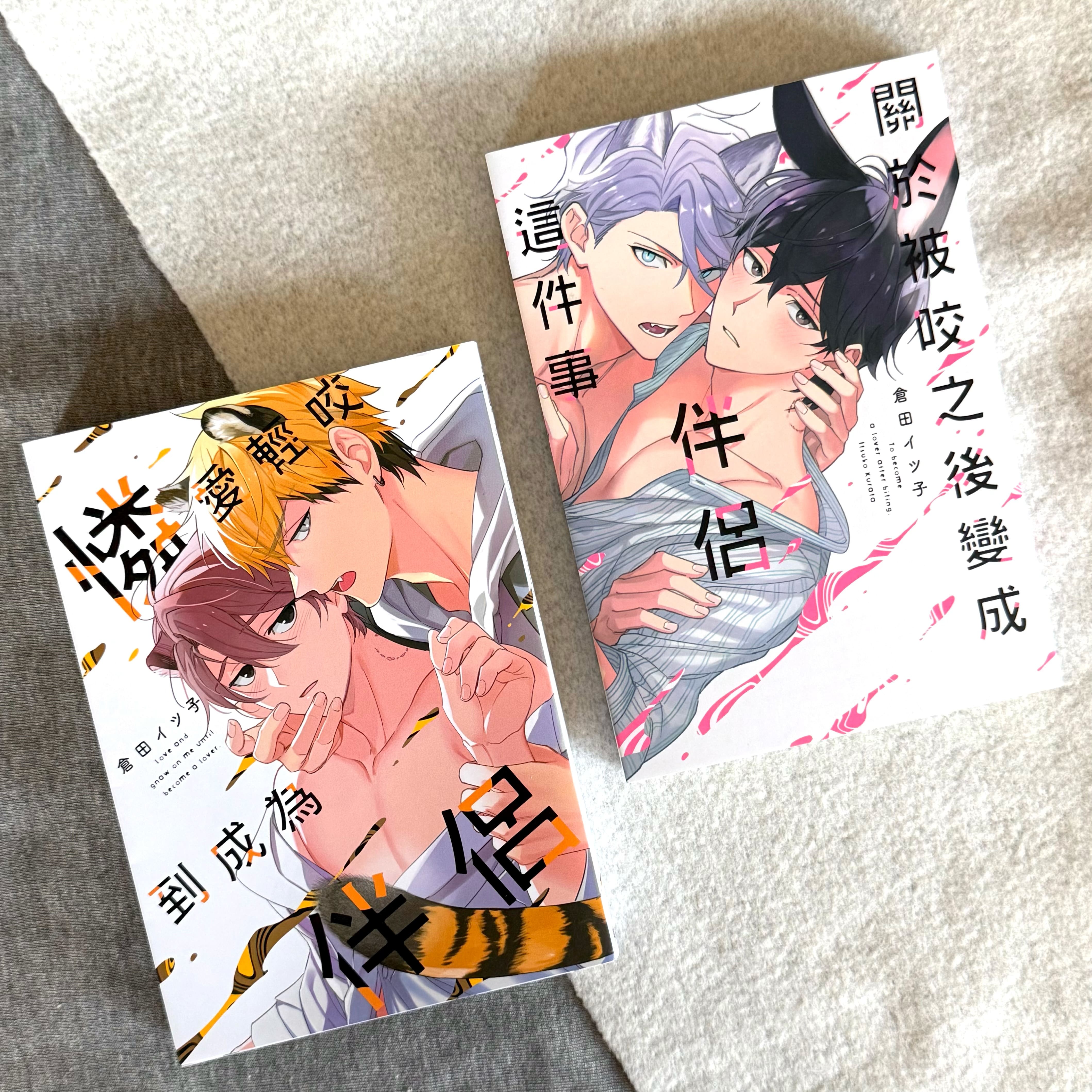 倉田イツ子獸化ABO世界觀新作！《憐愛輕咬到成為伴侶》上市