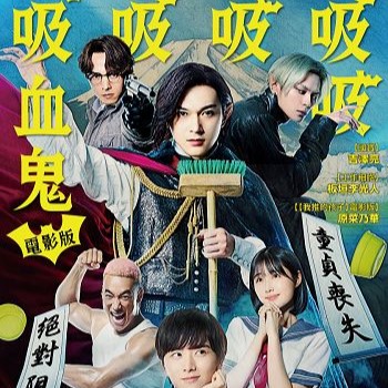 顛覆傳統的戀愛妨礙系，奇想喜劇新典範《吸吸吸吸吸血鬼》榮登大螢幕！