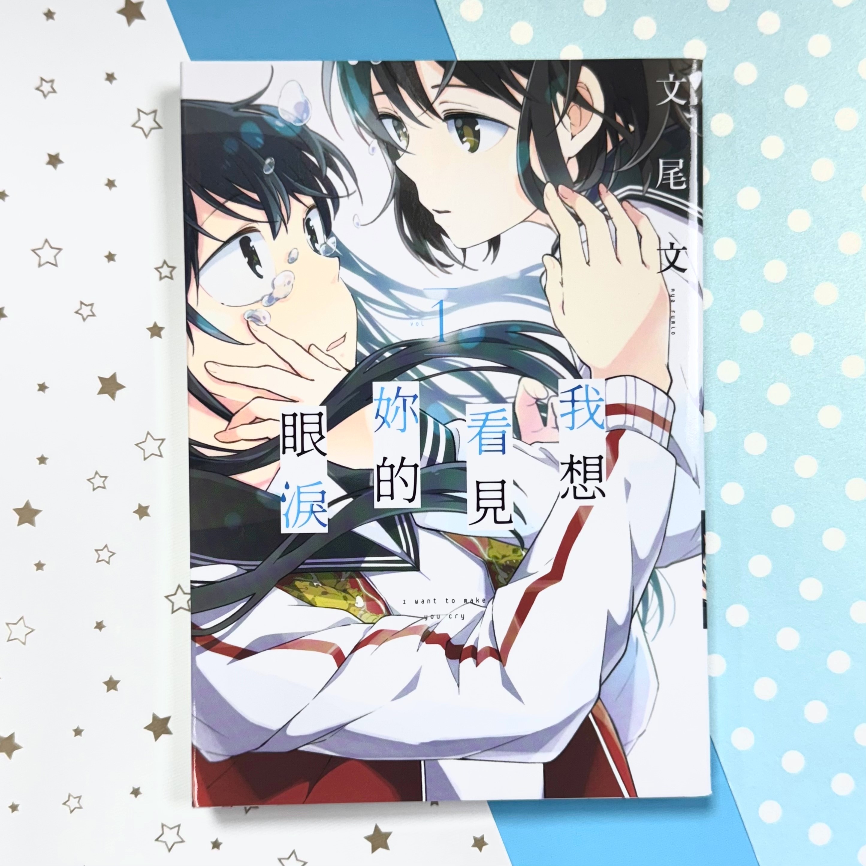 不想讓別人看見妳哭泣的模樣──《我想看見妳的眼淚》第1集上市