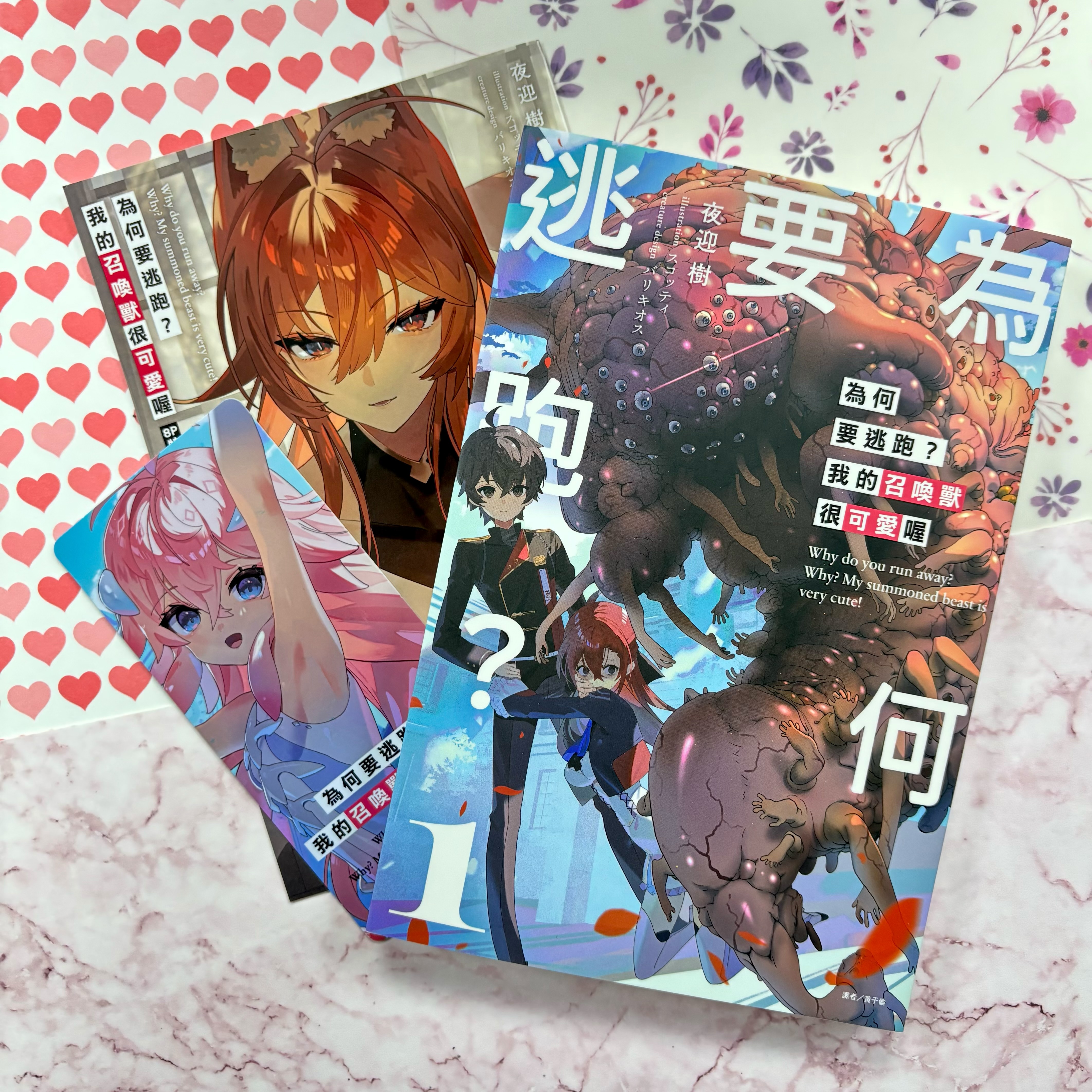 史上最詭異的女主角誕生！《為何要逃跑？我的召喚獸很可愛喔》第1集眾望上市！