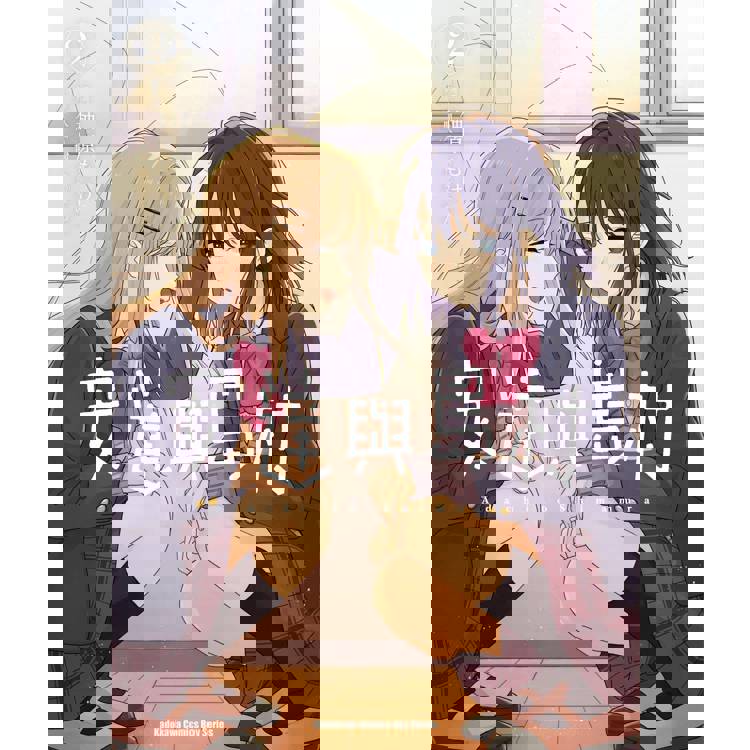 【百合專欄】《安達與島村》