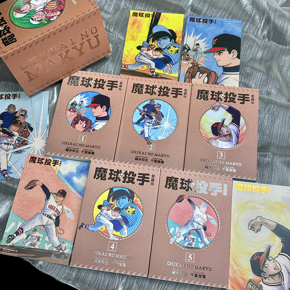 夢幻作品《魔球投手 愛藏版》全5集，以愛藏版之姿再次問世！