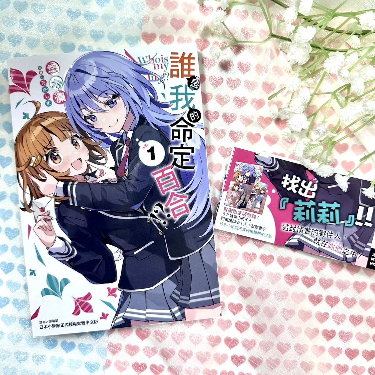 這封情書的寄件人，就在妳們之中！《誰是我的命定百合!?》第1集歡樂上市！