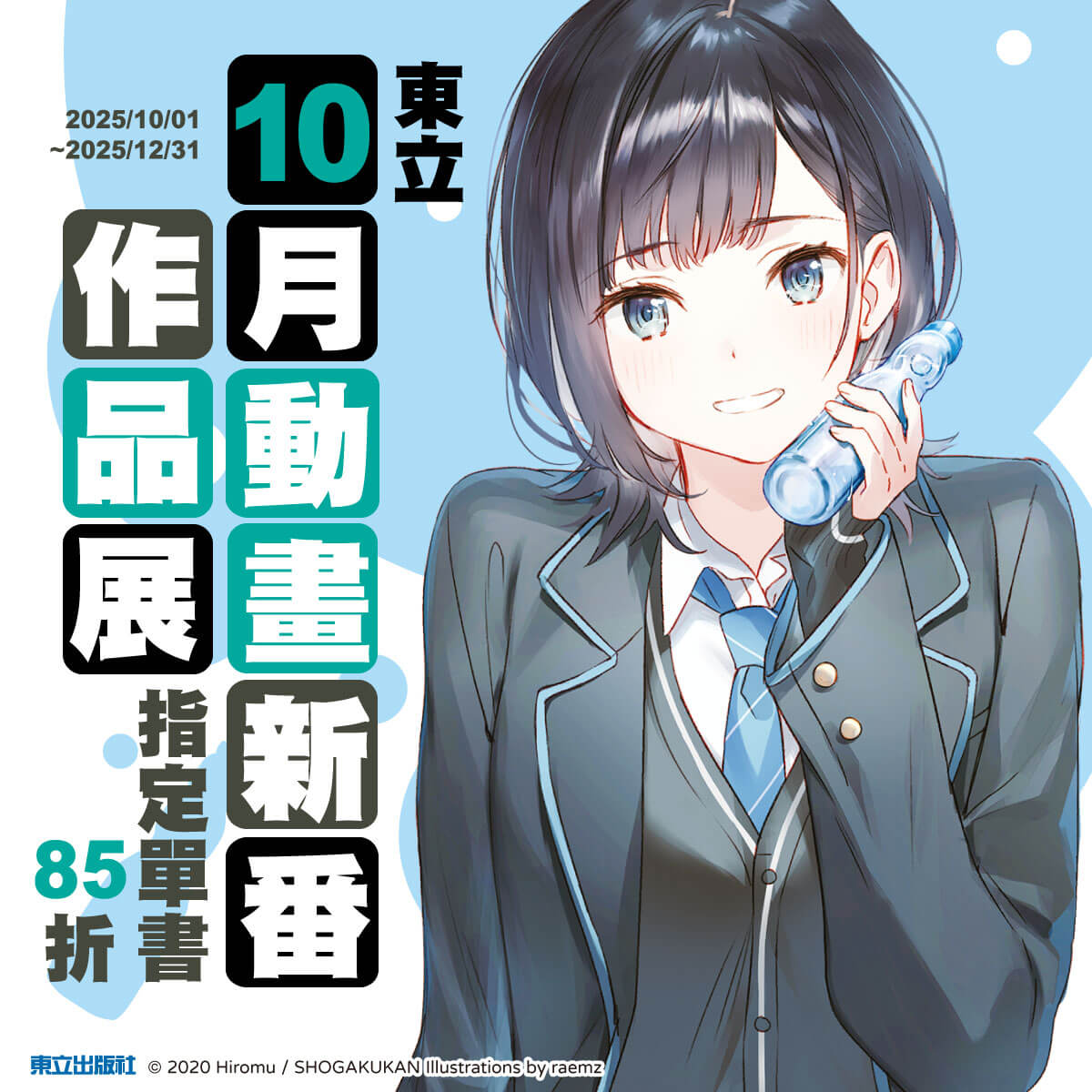 【秋番】2025年10月新番原作一覽