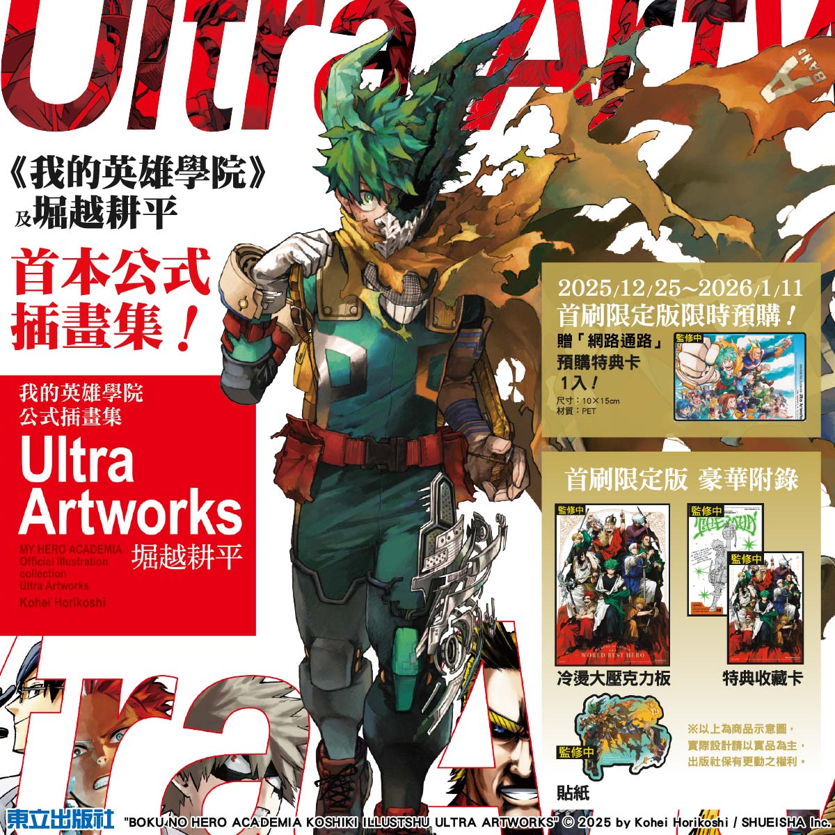 連載十年的集大成之作──《我的英雄學院 公式插畫集》預購開跑！