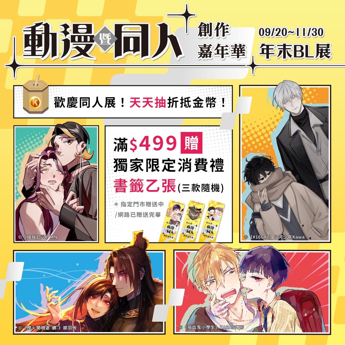 2024金石堂動漫暨同人創作嘉年華！— 年末BL展09/20~11/30 — ★天天抽折抵金幣！
