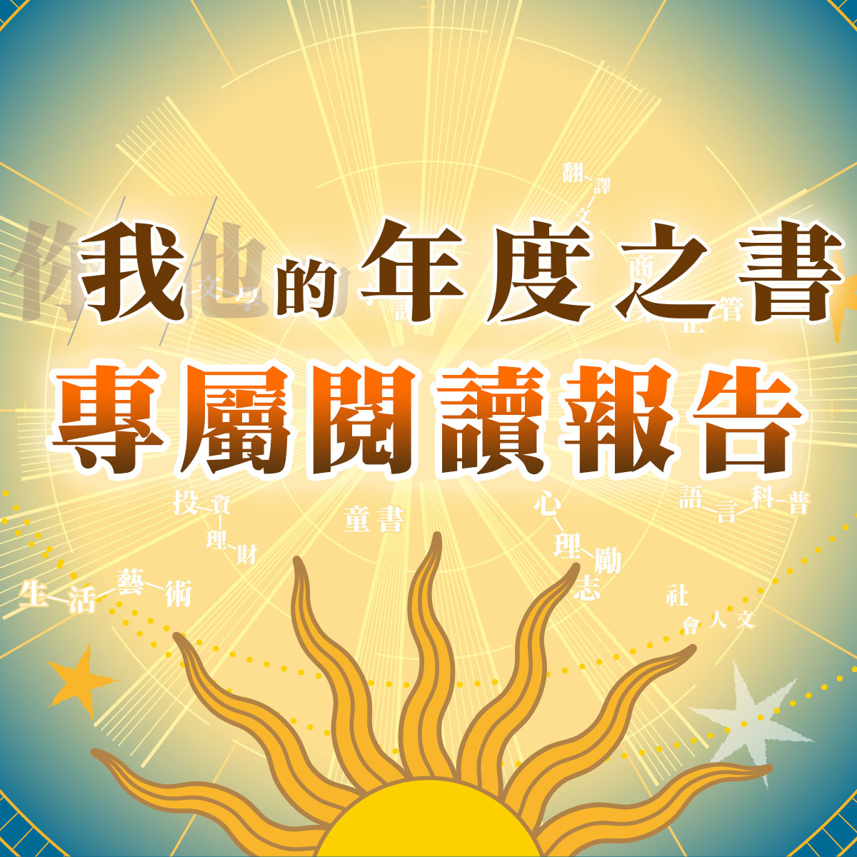金石堂2025年讀者「年度之書」揭密新趨勢： 情緒療癒崛起、大人系繪本竄紅、收藏閱讀成新潮流