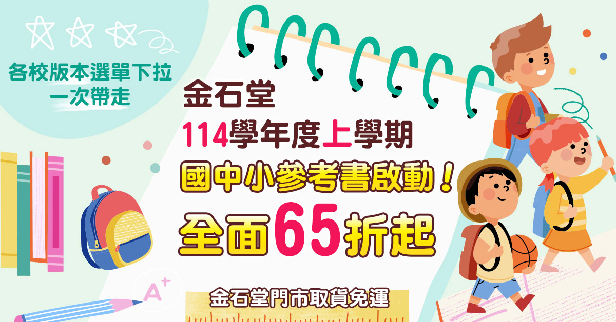 
114學年上學期參考書65折起