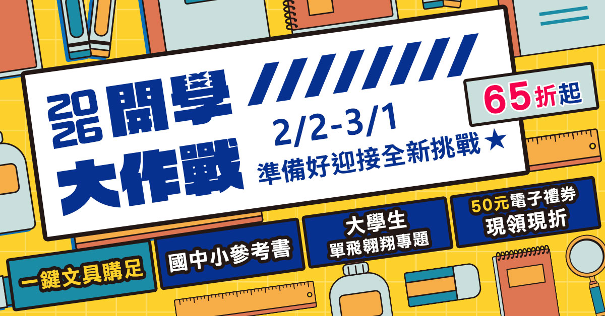 
開學大作戰！自修評量65折！