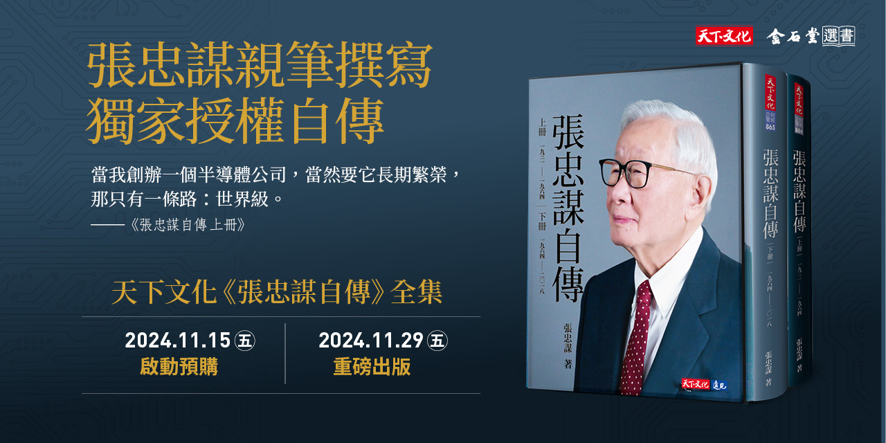 金石堂-張忠謀親筆自傳