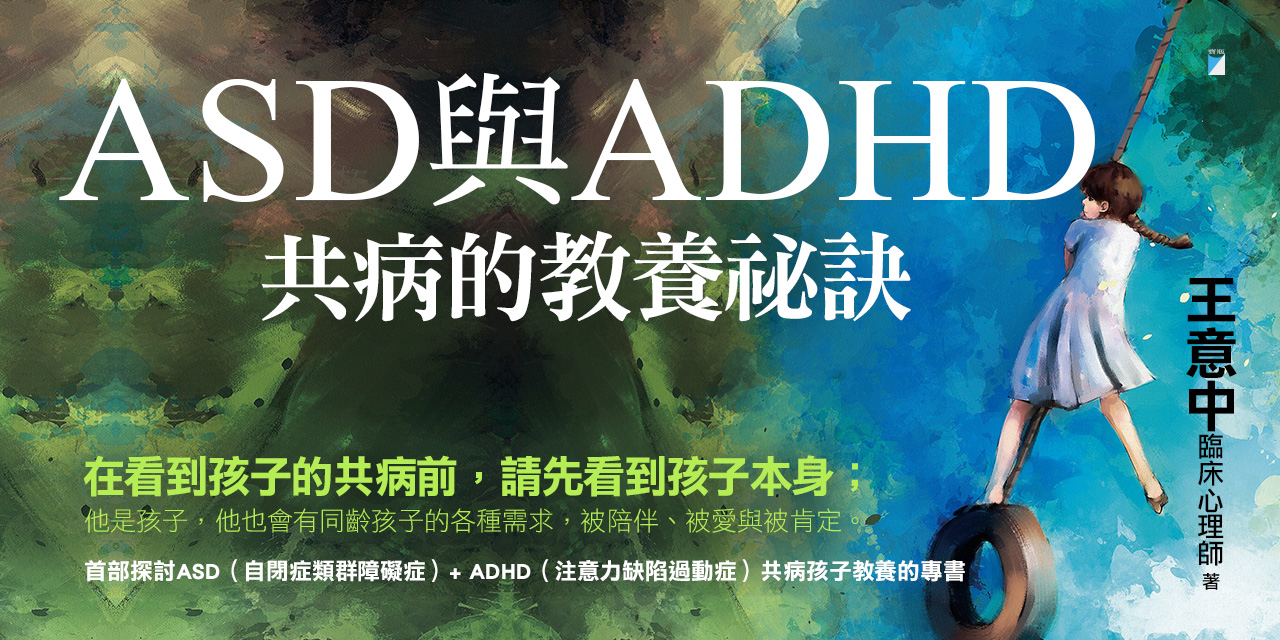 金石堂-ASD與ADHD共病的教養祕訣