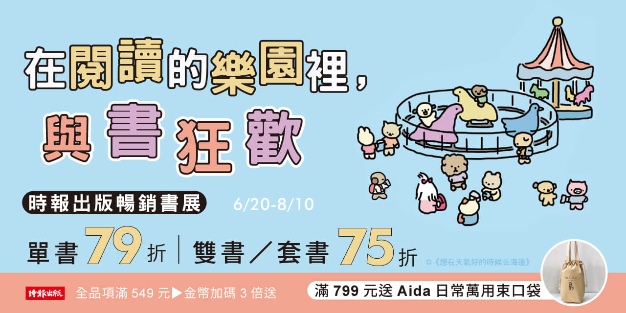 2025時報出版暢銷展，單書79折，兩本/套書75折，消費滿799元送「Aida日常萬用束口袋」乙份，單筆訂單不累送，數量有限送完為止。