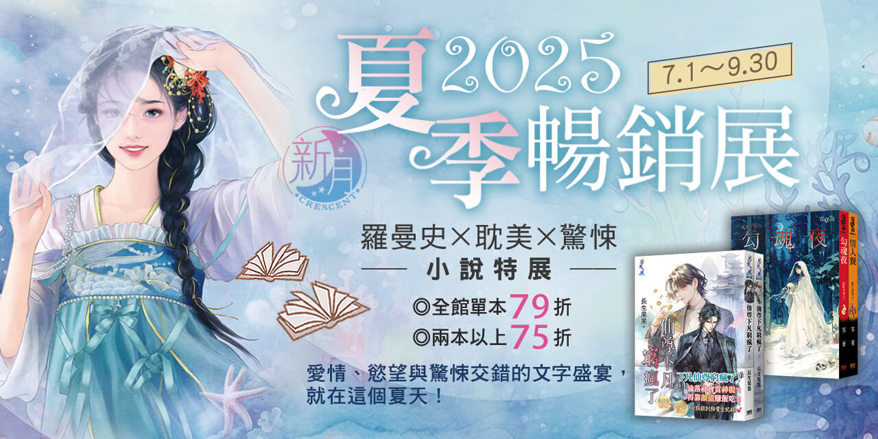 羅曼史x耽美x驚悚小說特展 單本79折兩本以上75折
