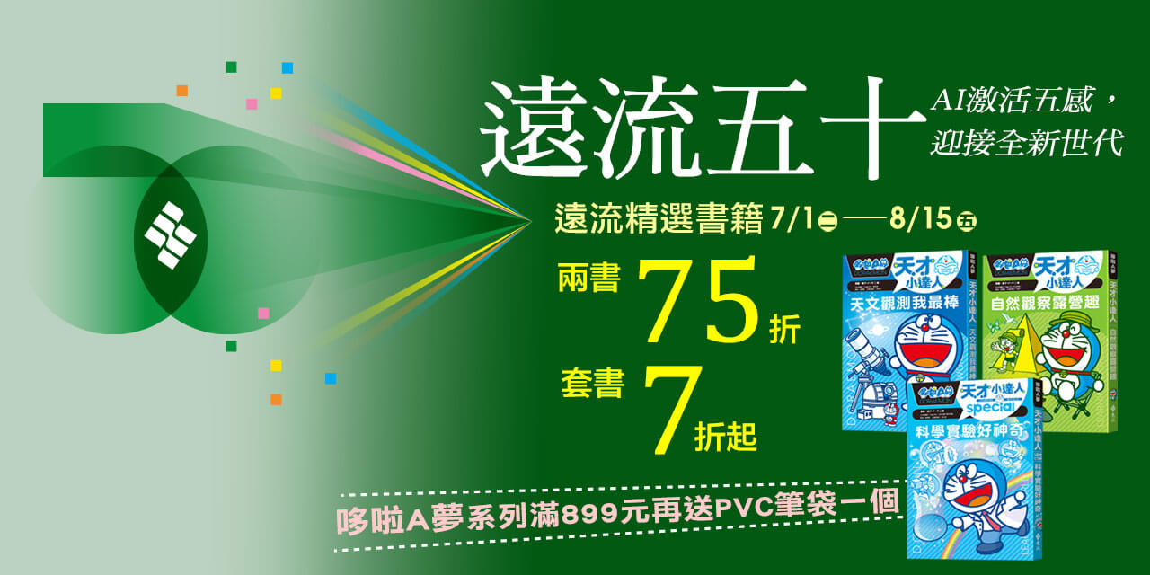 2025金網--遠流50周年暢銷精選展，單79/任選2書75折、套書7折起！有貓在身邊全套、金庸新修版、克莉絲蒂精選十本入手好時機！