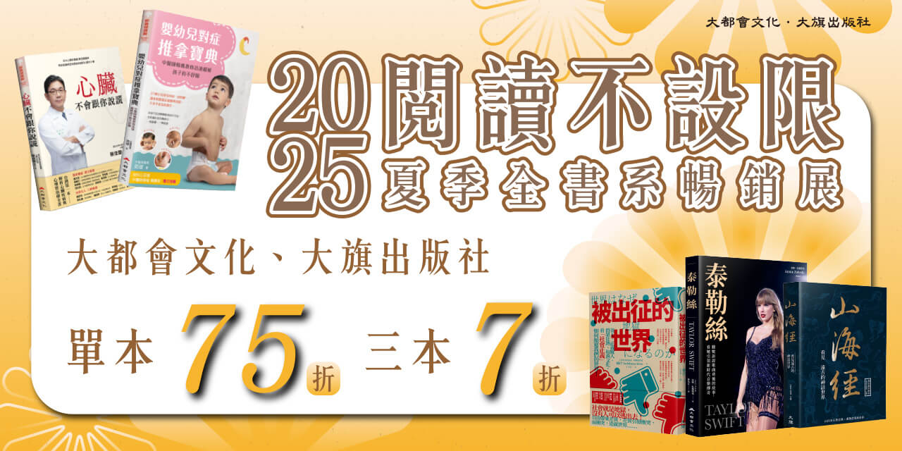大都會、大旗全書系，單本75折/三本7折!