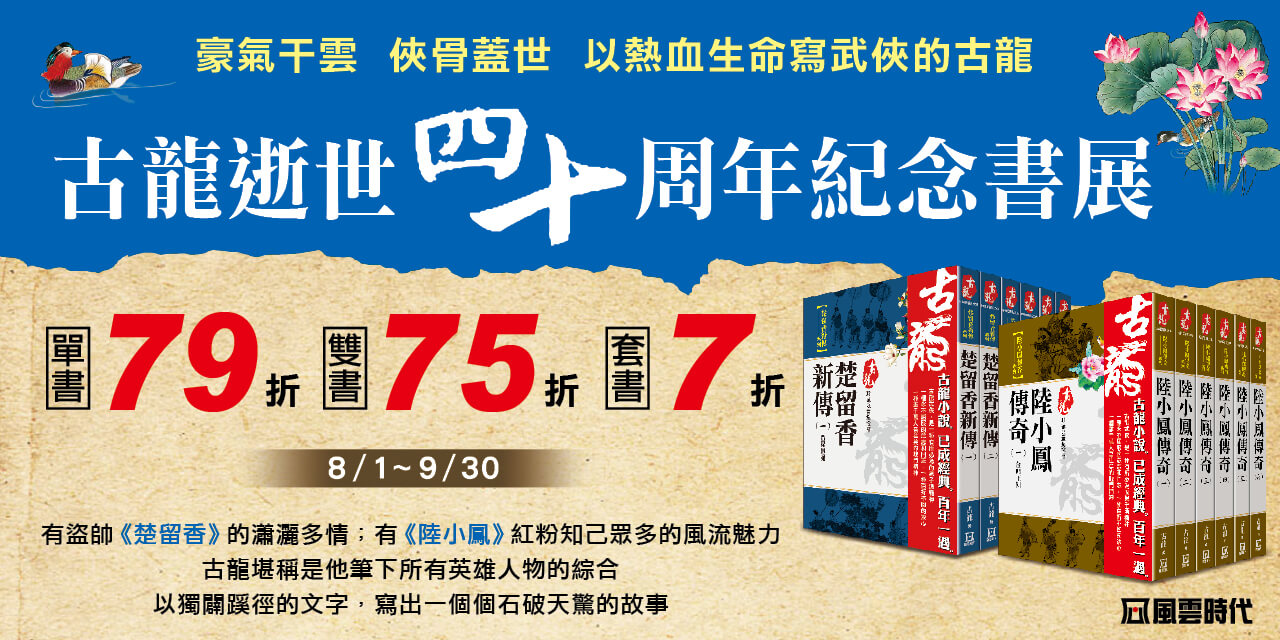 2025古龍逝世40周年紀念書展，單書79折、雙書75折、套書7折