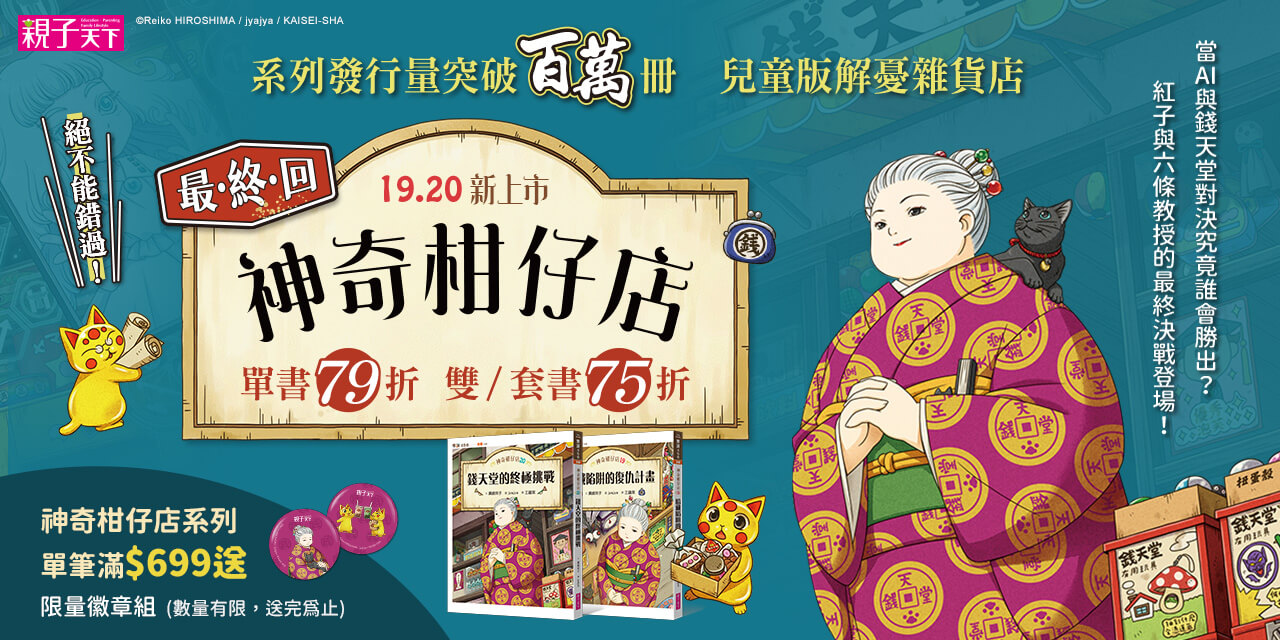 神奇柑仔店終極之戰!19、20集完結發售;17-20套書限定贈隨身袋;系列滿額699元贈徽章組,數量有限送完為止。