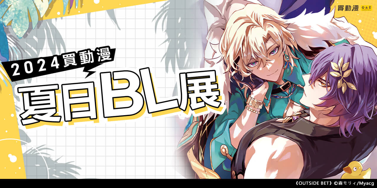 金石堂-買動漫9月BL女性向同人誌新刊預購開跑！