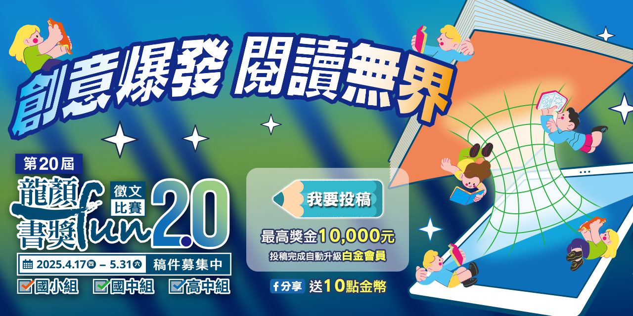 徵文,龍顏FUN書獎,閱讀心得,宋怡慧,投稿,影音投稿,獎金,蔡淇華,許榮哲,國中,國小,高中,閱讀,寫作,愛書大使,羊咩,短影音