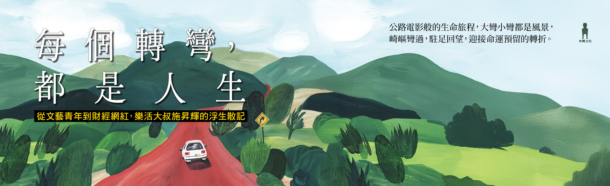 每個轉彎都是人生