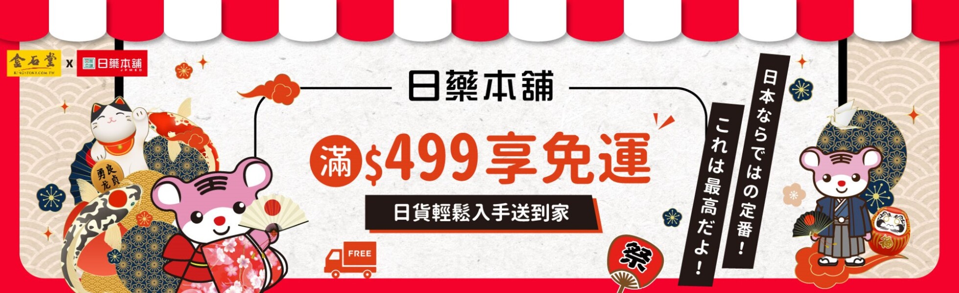 日藥本舖全館商品滿$499免運費