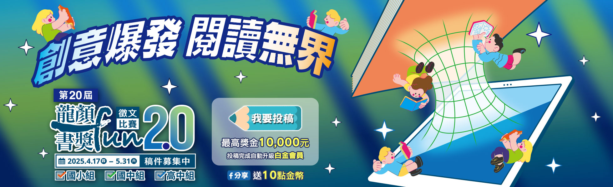 徵文,龍顏FUN書獎,閱讀心得,宋怡慧,投稿,影音投稿,獎金,蔡淇華,許榮哲,國中,國小,高中,閱讀,寫作,愛書大使,羊咩,短影音