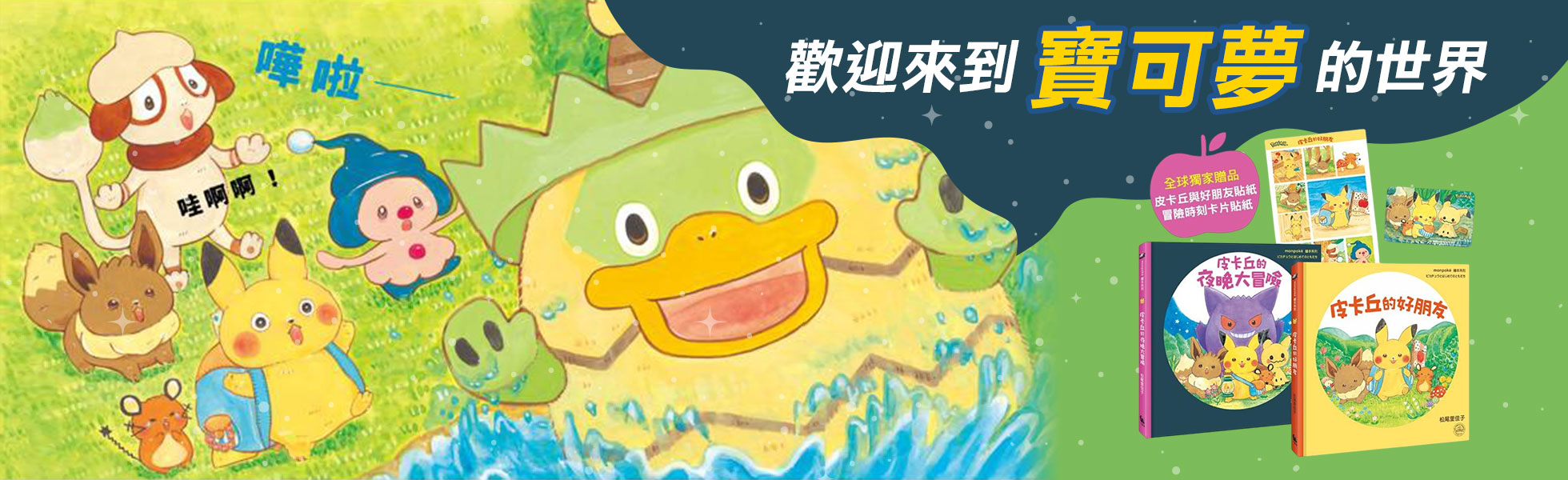 
歡迎來到寶可夢的世界！