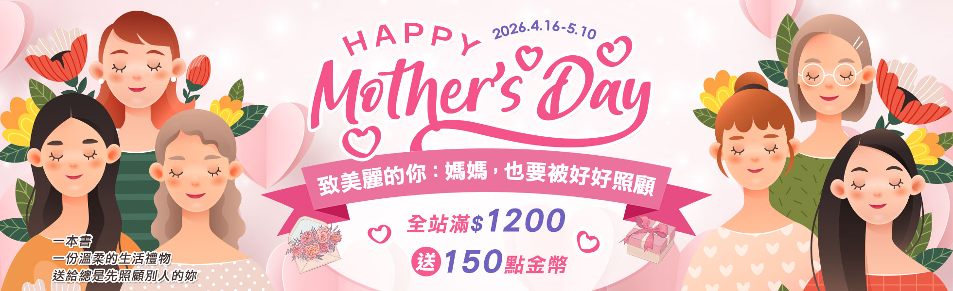 
【致美麗的妳💐】給媽媽最溫暖的依靠，全站滿$1200送150點金幣