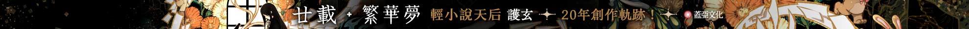 0920~0922_護玄廿載