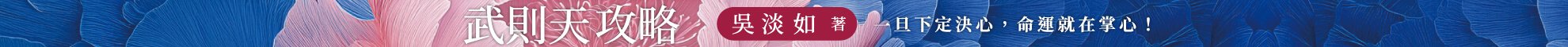 1004_武則天攻略