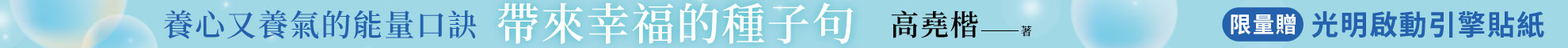 1028~1029_帶來幸福的種子句【貼紙版】