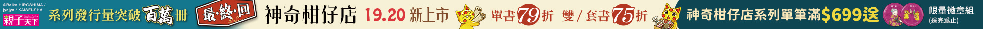 1027~1031_神奇柑仔店1920完結篇