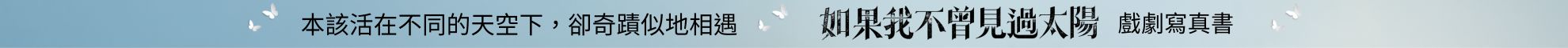 1208~1209_如果我不曾見過太陽