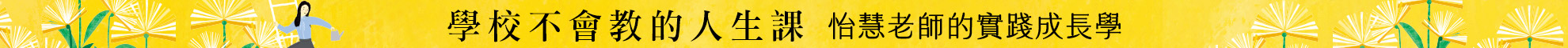 0228~0301_學校不會教的人生課