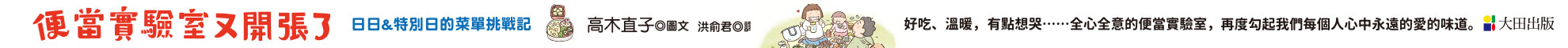 0428~0429_便當實驗室又開張了：日日和特別日的菜單挑戰記