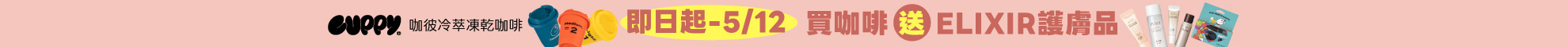 0424_CUPPY滿額贈