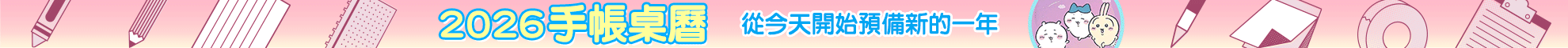 1025~1026_2026手帳年曆