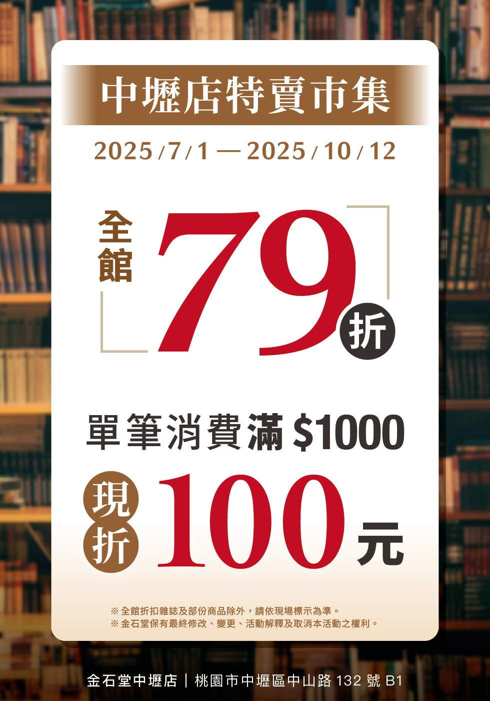 
中壢店特賣市集｜全館79折📣 滿千折百💰 要搶要快！