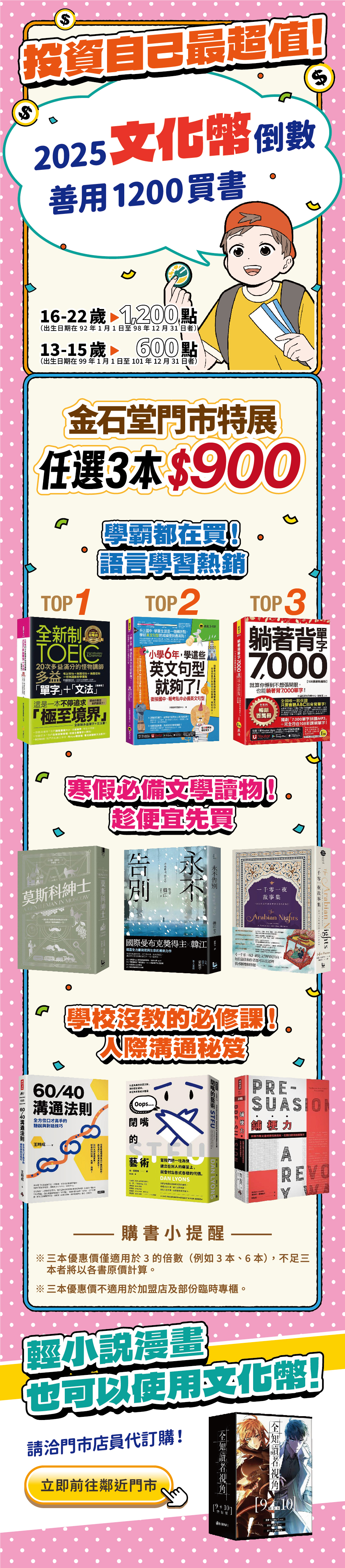 
投資自己最超值，善用文化幣買書！限時門市書展任選三本 $900