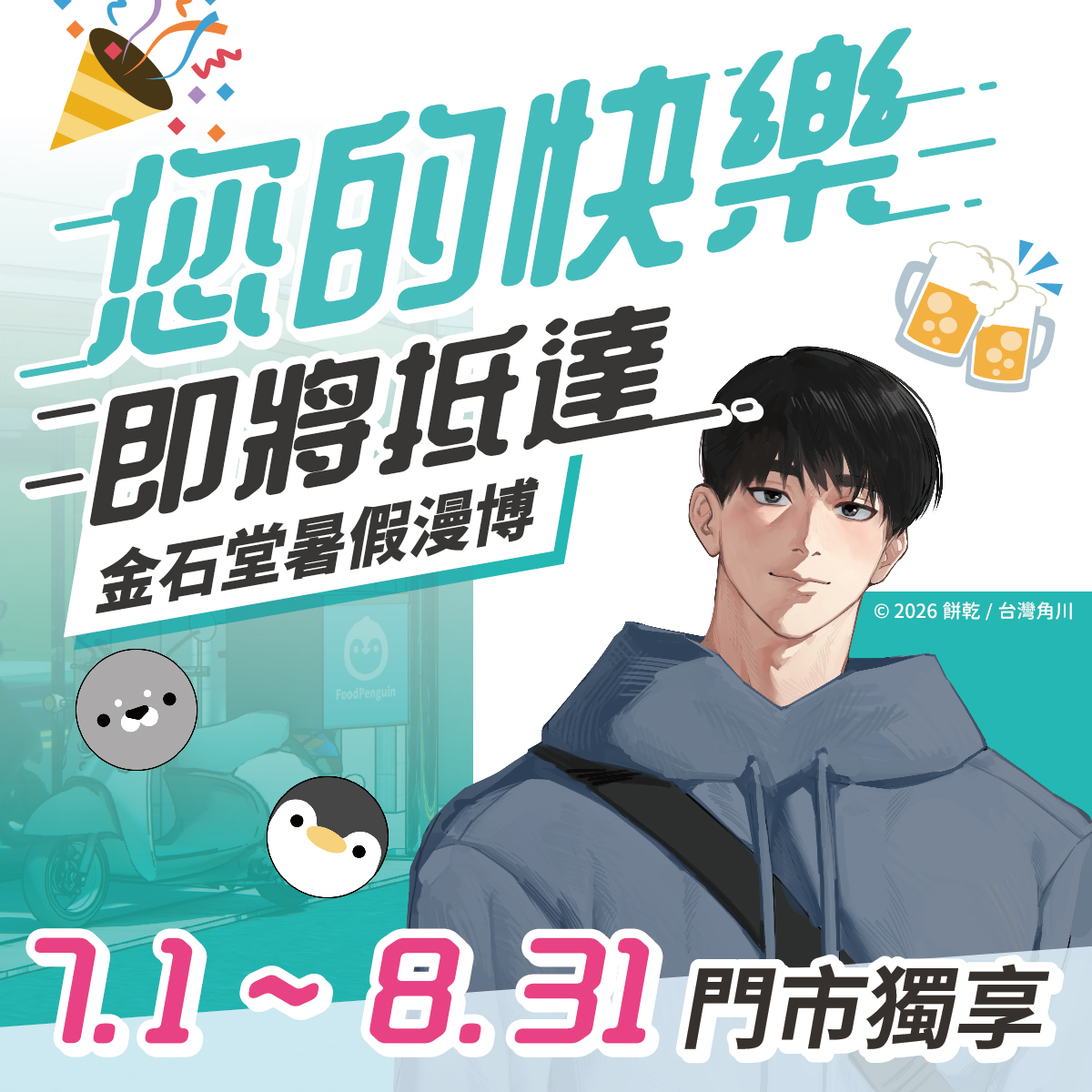 狂賀！暑假漫博將至！金石堂門市動漫展．搶先啟動!!