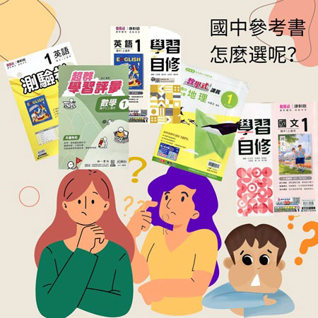 國一新生參考書怎麼選？掌握四大類型，建立有效學習節奏