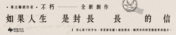 0731~0801_如果人生是封長長的信(不朽)