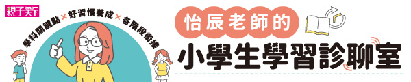 0830~0901_怡辰老師小學生學習診療室