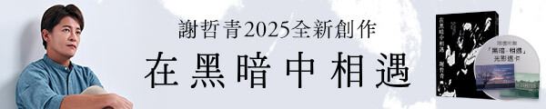 0927_謝哲青—在黑暗中相遇