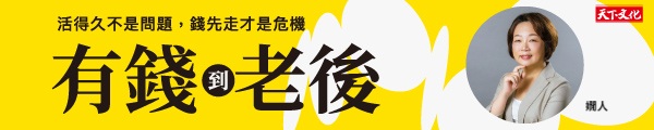 1004~1005_有錢到老後