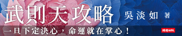 1006_武則天攻略