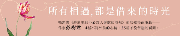 1021-22_所有相遇，都是借來的時光
