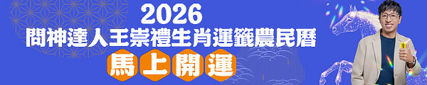 2026問神達人王崇禮