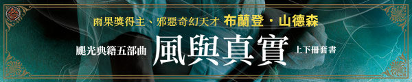 0225~0226_颶光典籍五部曲：風與真實（上下冊套書）